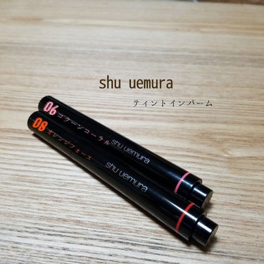 ティント イン バーム/shu uemura/口紅を使ったクチコミ（1枚目）