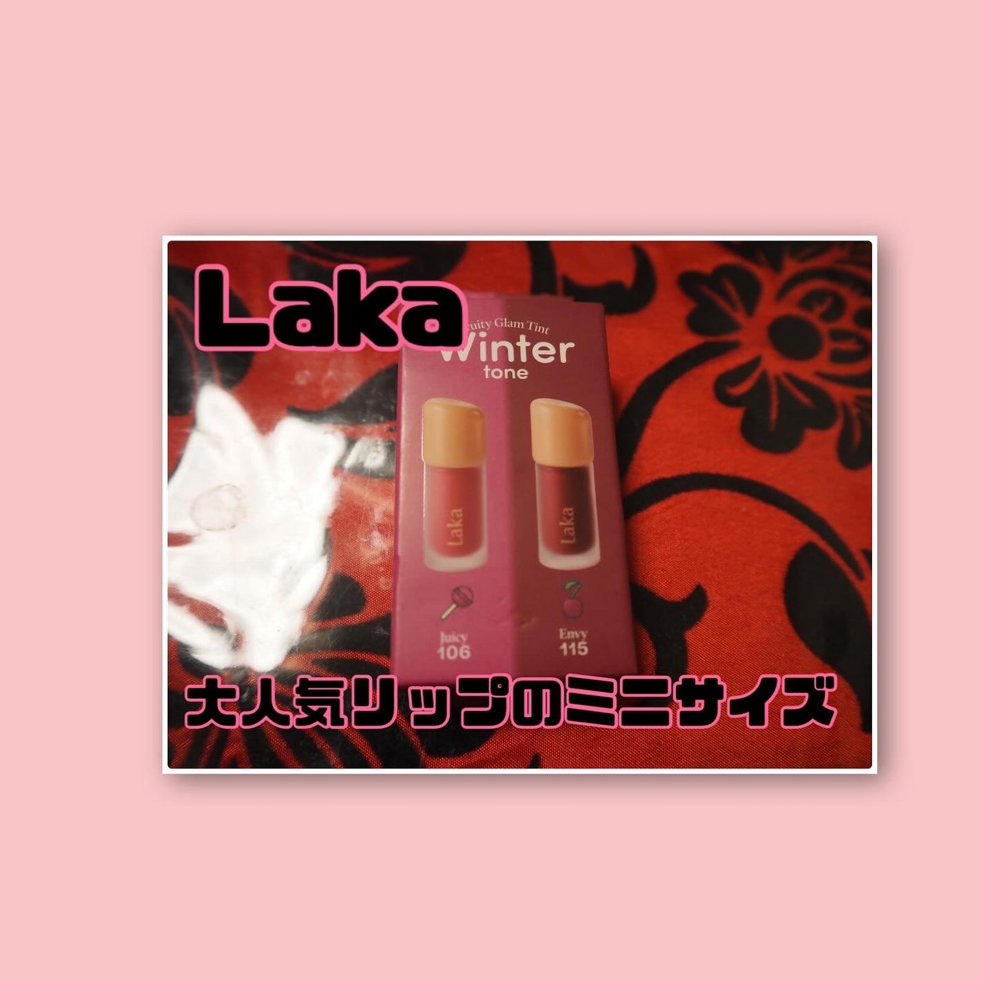 フルーティーグラムティント/Laka/リップティントを使ったクチコミ(1枚目)