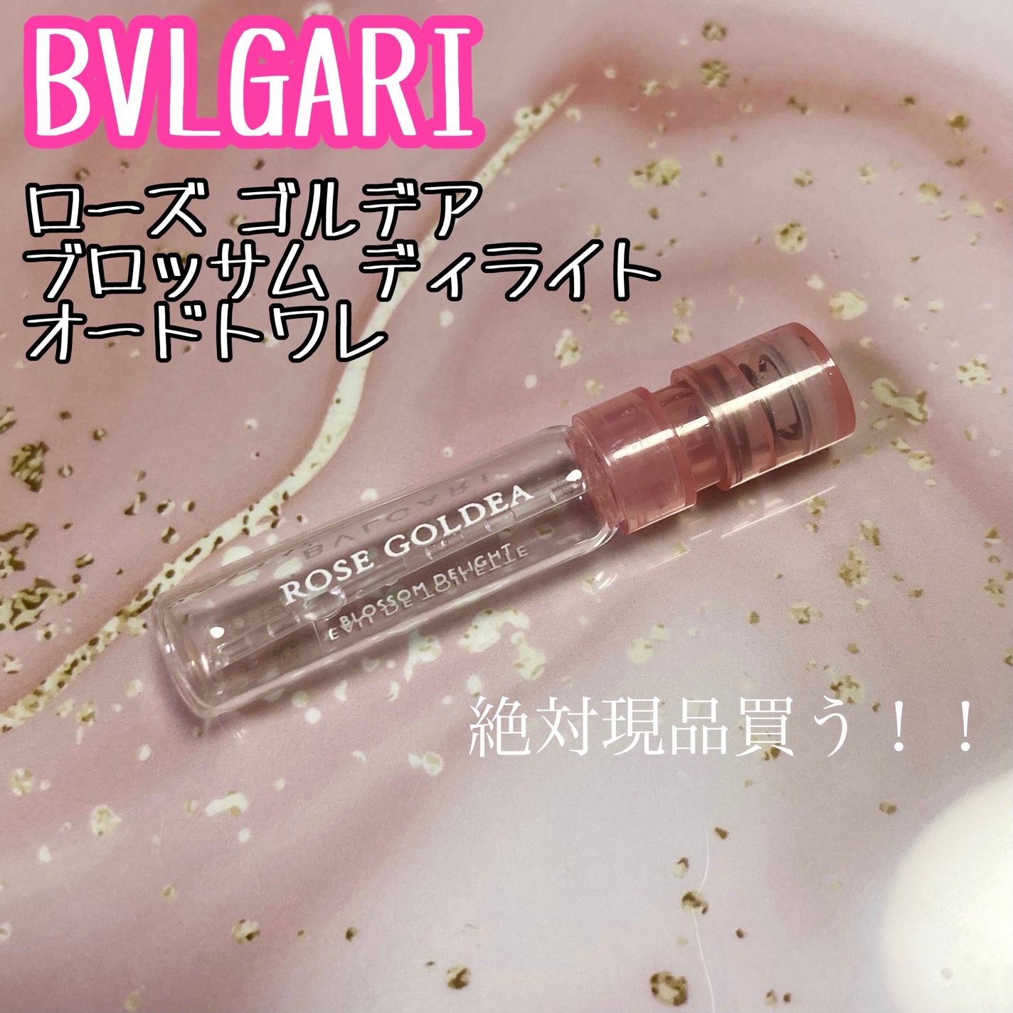 ローズ ゴルデア ブロッサム ディライト オードトワレ/BVLGARI/香水(レディース)を使ったクチコミ(1枚目)