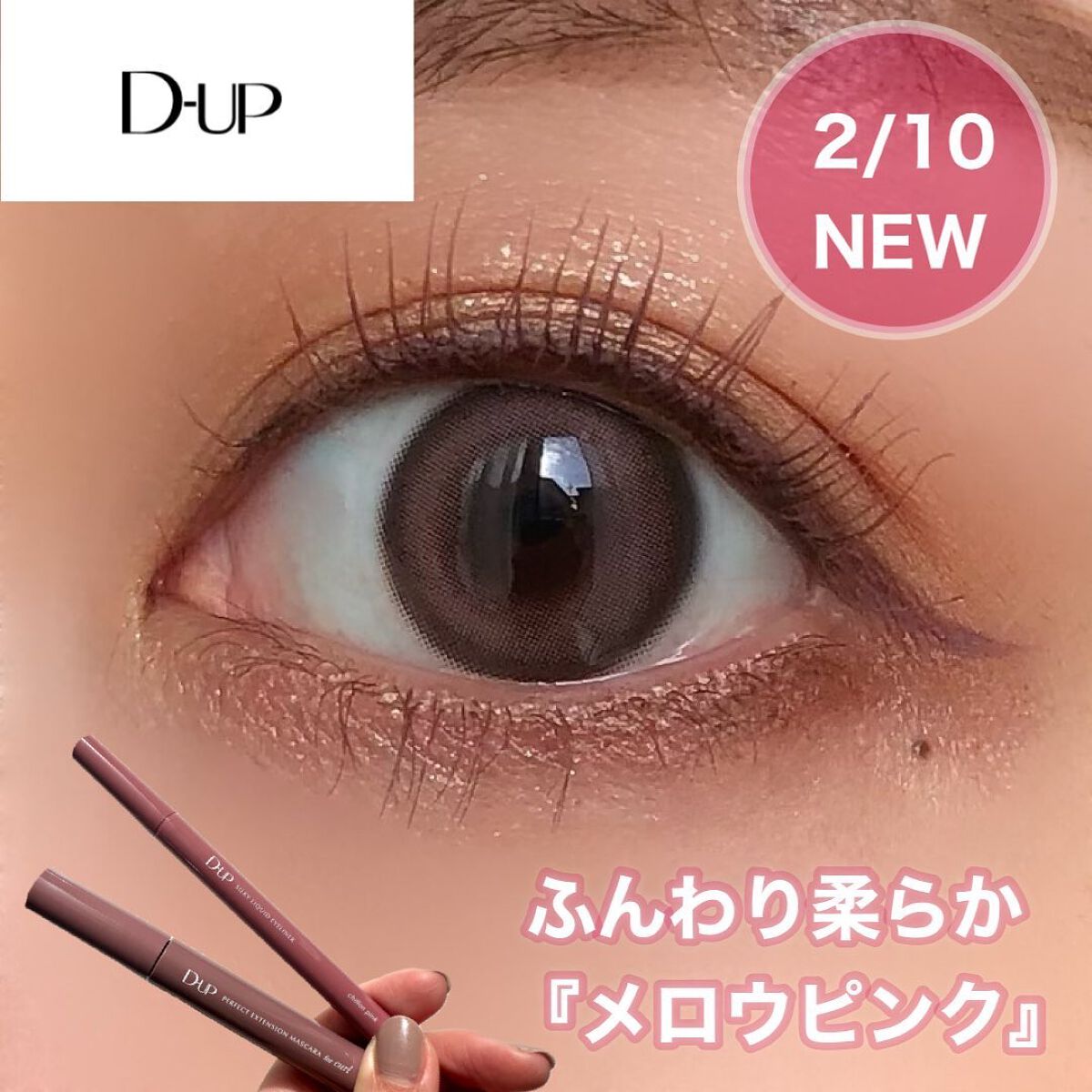 パーフェクトエクステンション マスカラ for カール/D-UP/マスカラを使ったクチコミ(1枚目)