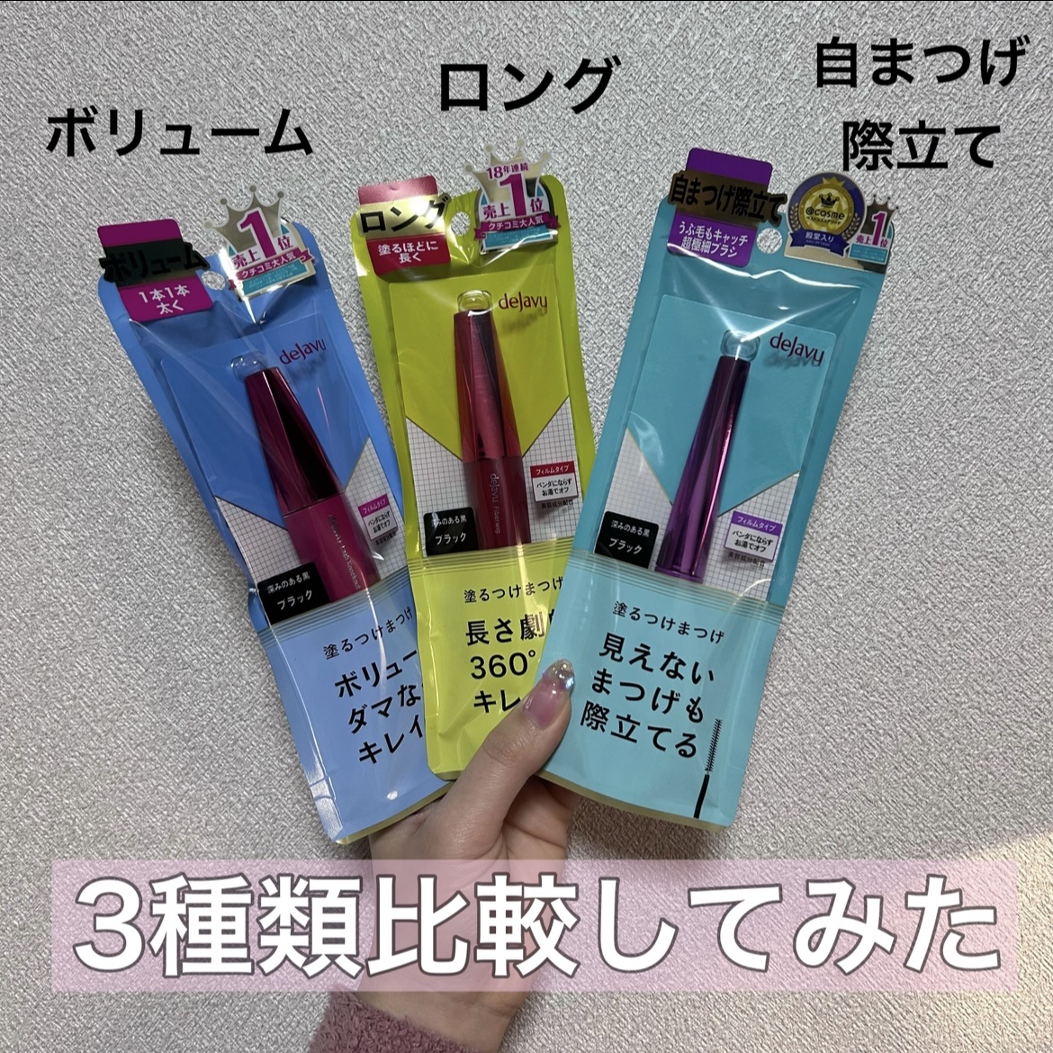 「塗るつけまつげ」ボリュームタイプ/デジャヴュ/マスカラを使ったクチコミ（1枚目）