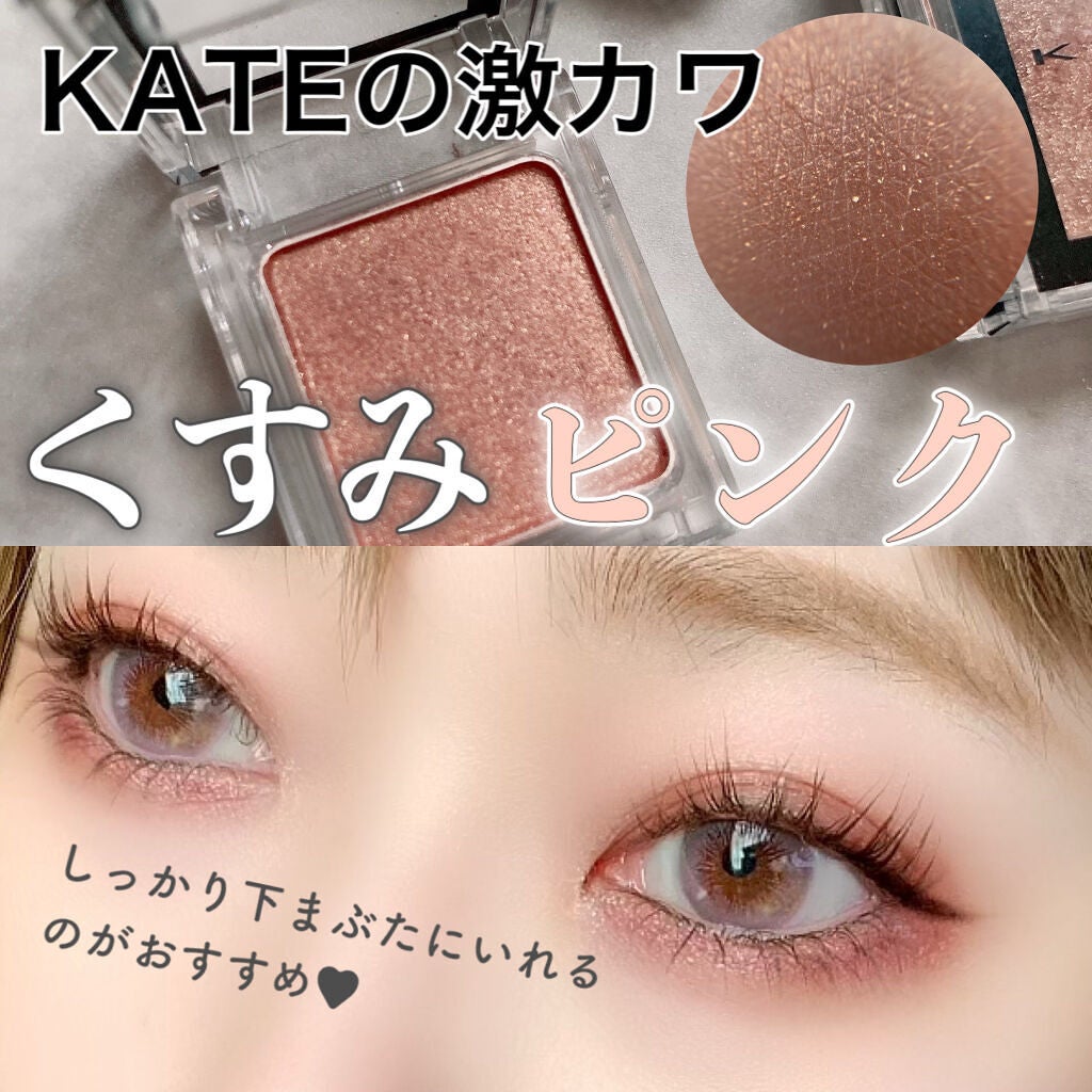 ケイト ザ アイカラー/KATE/単色アイシャドウを使ったクチコミ(1枚目)