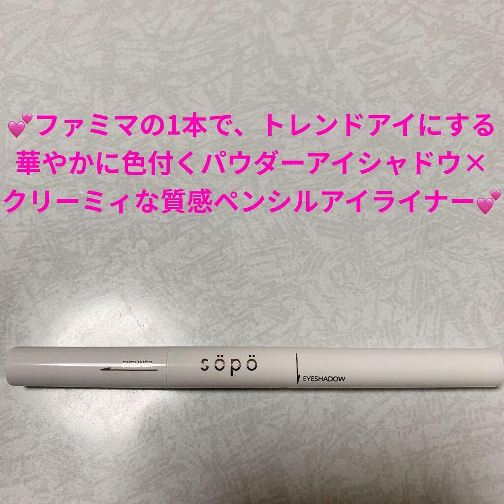 パウダー&ライナー/sopo/スティックアイシャドウを使ったクチコミ（1枚目）