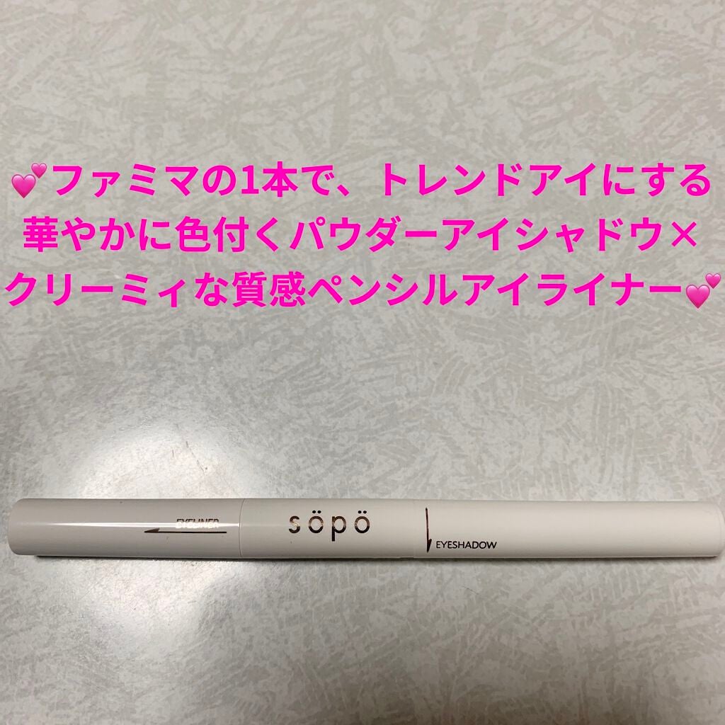 パウダー&ライナー/sopo/スティックアイシャドウを使ったクチコミ(1枚目)