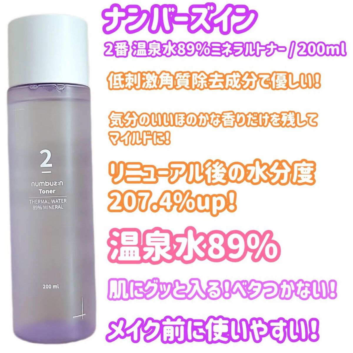 2番 温泉水89％ミネラルトナー/numbuzin/化粧水を使ったクチコミ（2枚目）