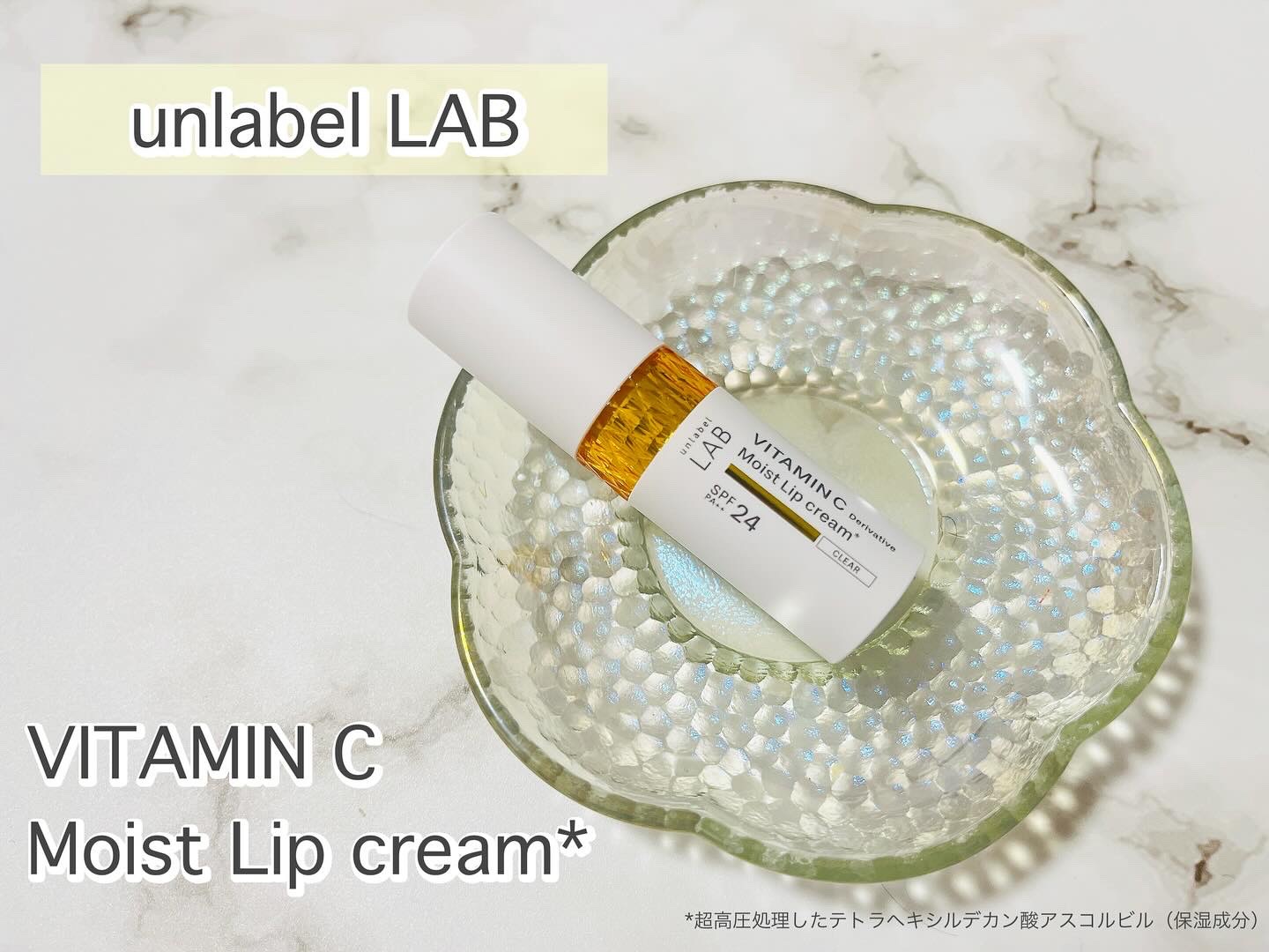 アンレーベル ラボ　V モイスト UVリップクリーム/unlabel/リップクリームを使ったクチコミ（1枚目）