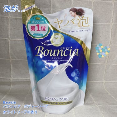 泡が…

【使った商品】
Bauncia バウンシア　ボディソープ　ホワイトソープの香り

【好きなところ🥰】
✔︎しっとりとした洗い上がり。カサつかなくてしっとり。ベタつきすぎず、そこもよかったです。