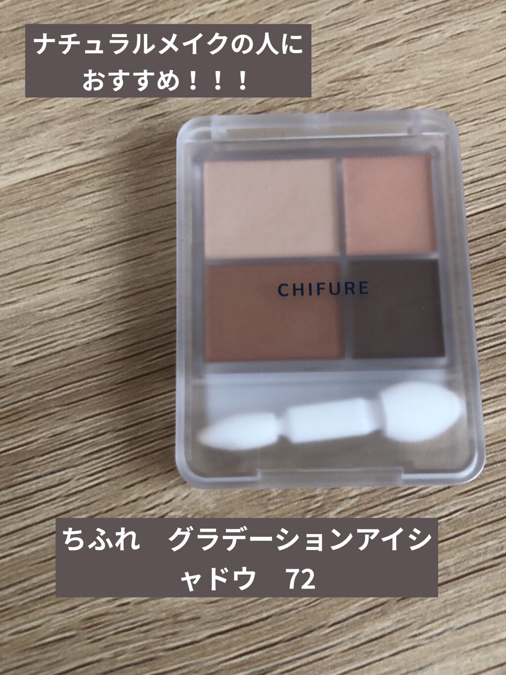 グラデーション アイシャドウ/ちふれ/アイシャドウパレットを使ったクチコミ（1枚目）