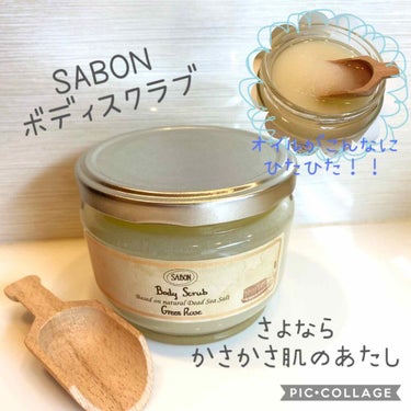 ボディスクラブ/SABON/ボディスクラブを使ったクチコミ（1枚目）