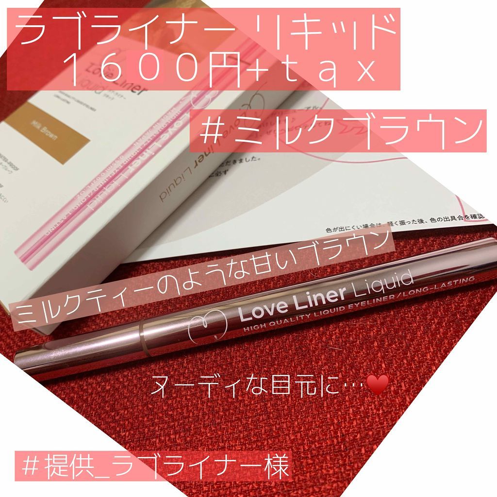 ラブ・ライナー リキッドアイライナーＲ３/ラブ・ライナー/リキッドアイライナーを使ったクチコミ（1枚目）