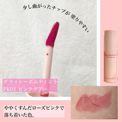 アンドバイロムアンド グラッシーボムティント/&nd by rom&nd/リップティントを使ったクチコミ(4枚目)