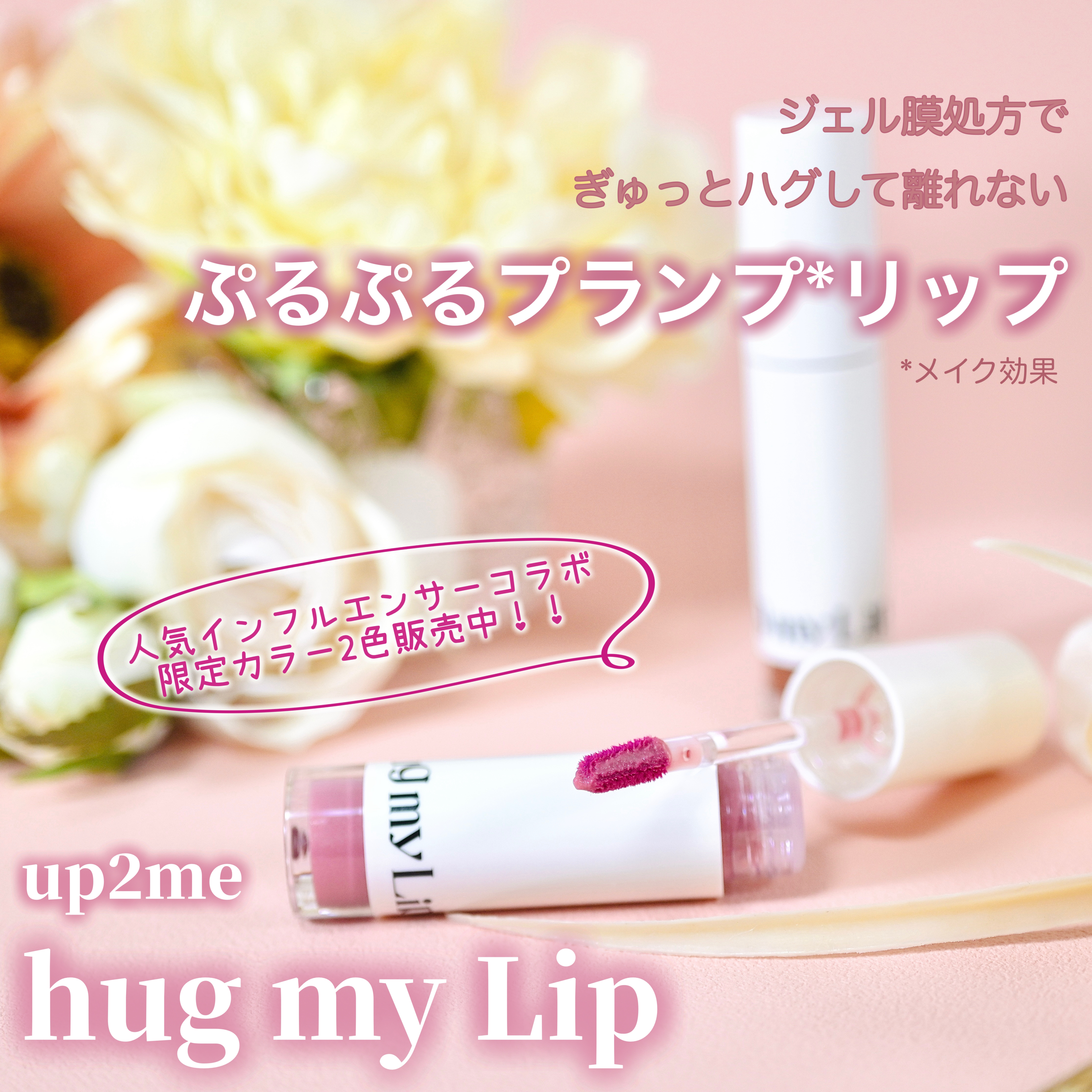 アップトゥーミー　ハグマイリップ　カラーロックプランパー 102 ポピーメロウ（限定色）/up2me/リッププランパーを使ったクチコミ（1枚目）