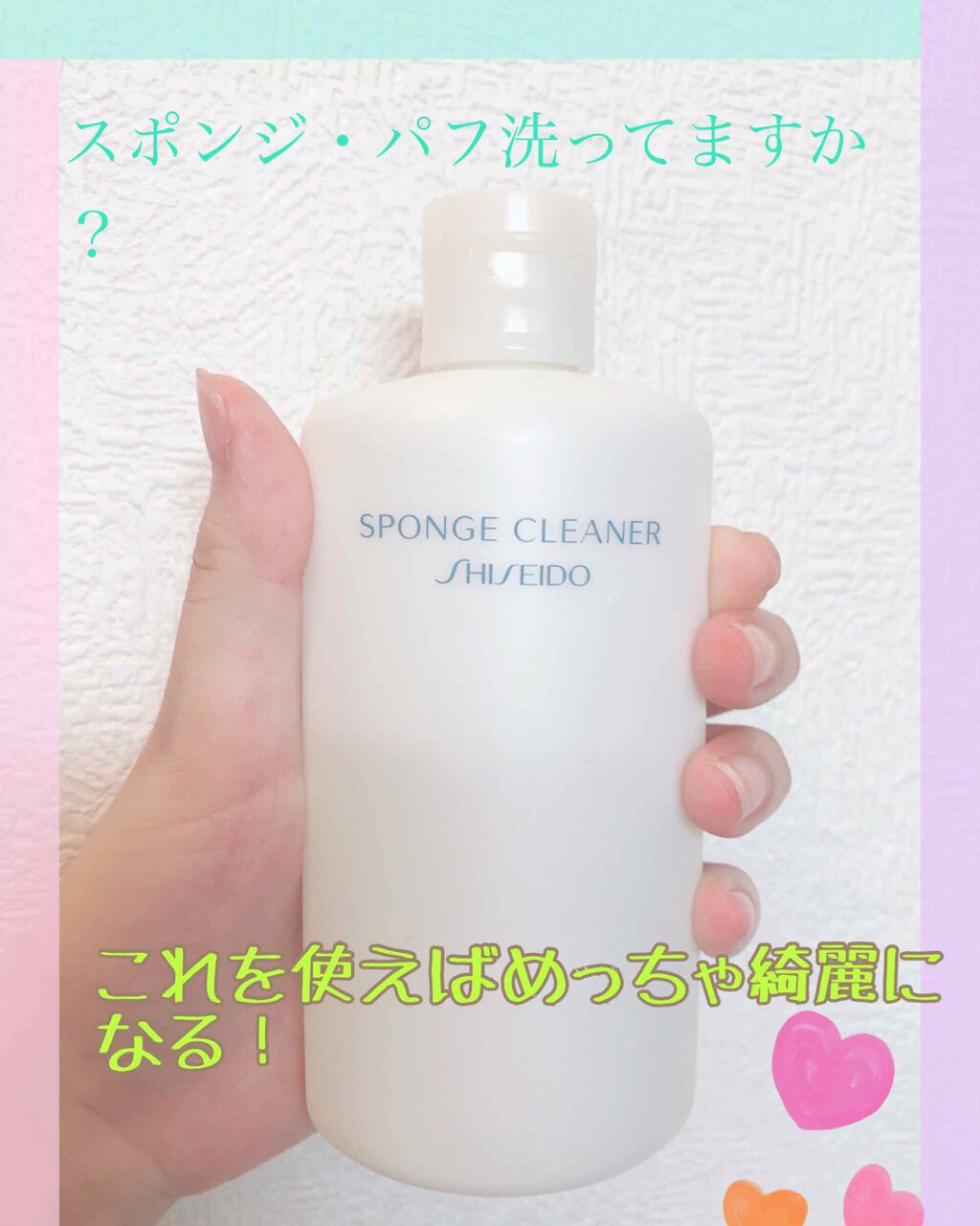 スポンジクリーナーN 199/SHISEIDO/その他化粧小物を使ったクチコミ(1枚目)