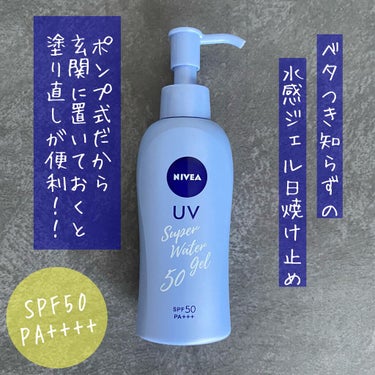 ニベアサン ウォータージェル SPF35/ニベア/日焼け止め・UVケアを使ったクチコミ（1枚目）