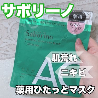 薬用 ひたっとマスク AC/サボリーノ/シートマスク・パックを使ったクチコミ（1枚目）