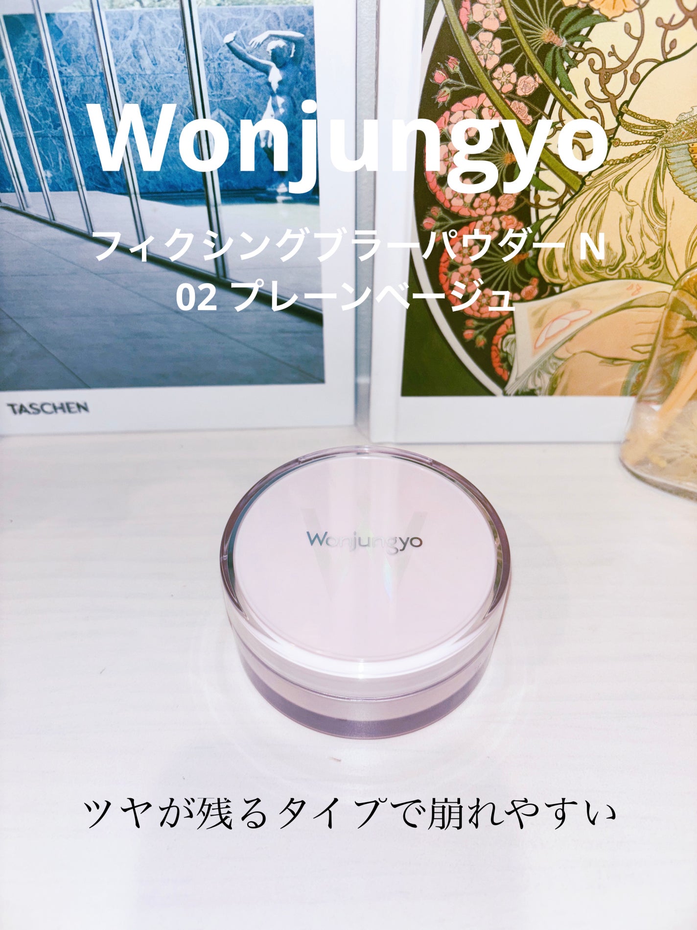 ウォンジョンヨ フィクシングブラーパウダー N/Wonjungyo/ルースパウダーを使ったクチコミ(1枚目)