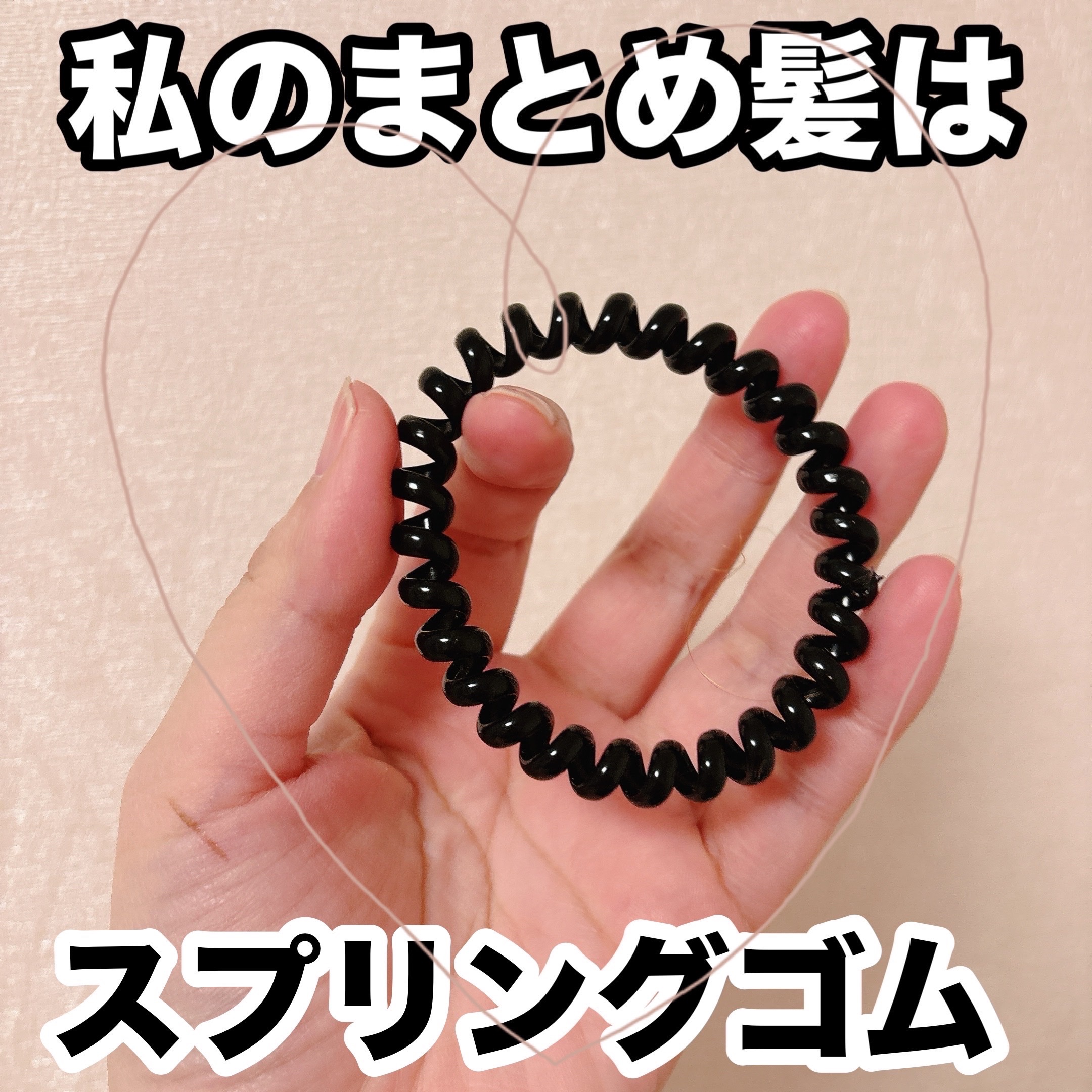 キャンドゥ スプリングヘアゴムのクチコミ「✔︎スプリングヘアゴム



10年ほど前にUFOキャッチャーで
出会ったのをきっかけに、この.....」（1枚目）