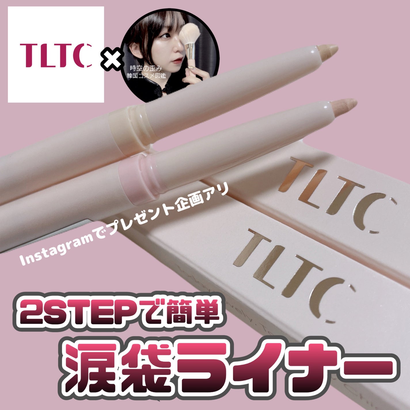 ブルーミング アンダー アイライナー/TLTC/リキッドアイライナーを使ったクチコミ(1枚目)