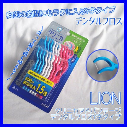 クリニカ アドバンテージ デンタルフロス Y字タイプ/ライオン/デンタルフロス・歯間ブラシを使ったクチコミ(1枚目)