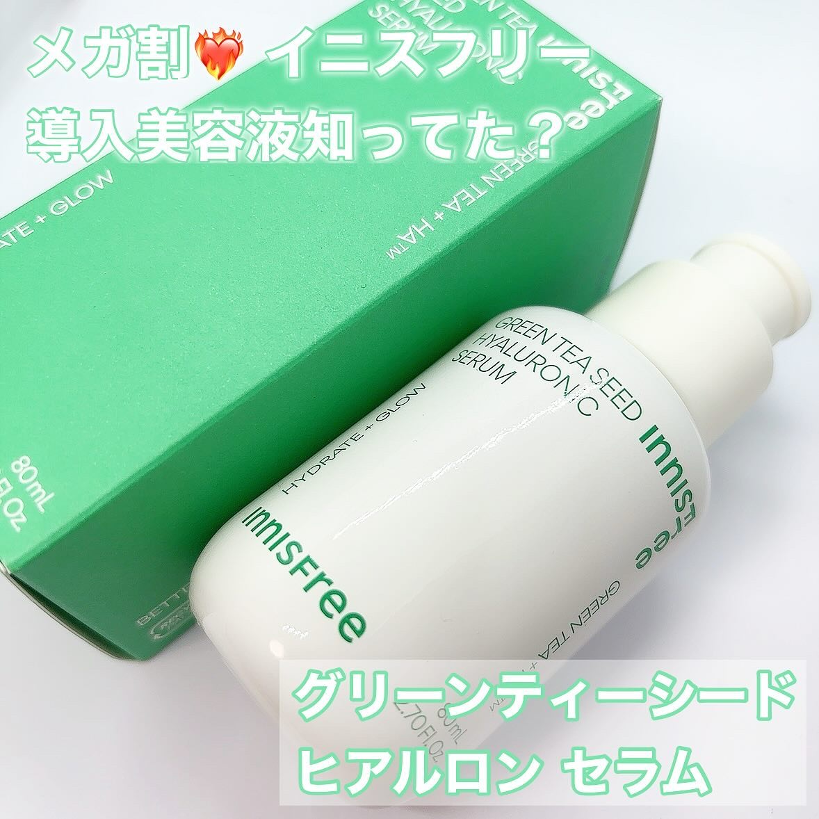 グリーンティーシード ヒアルロン セラム　 80mL/innisfree/美容液を使ったクチコミ（1枚目）