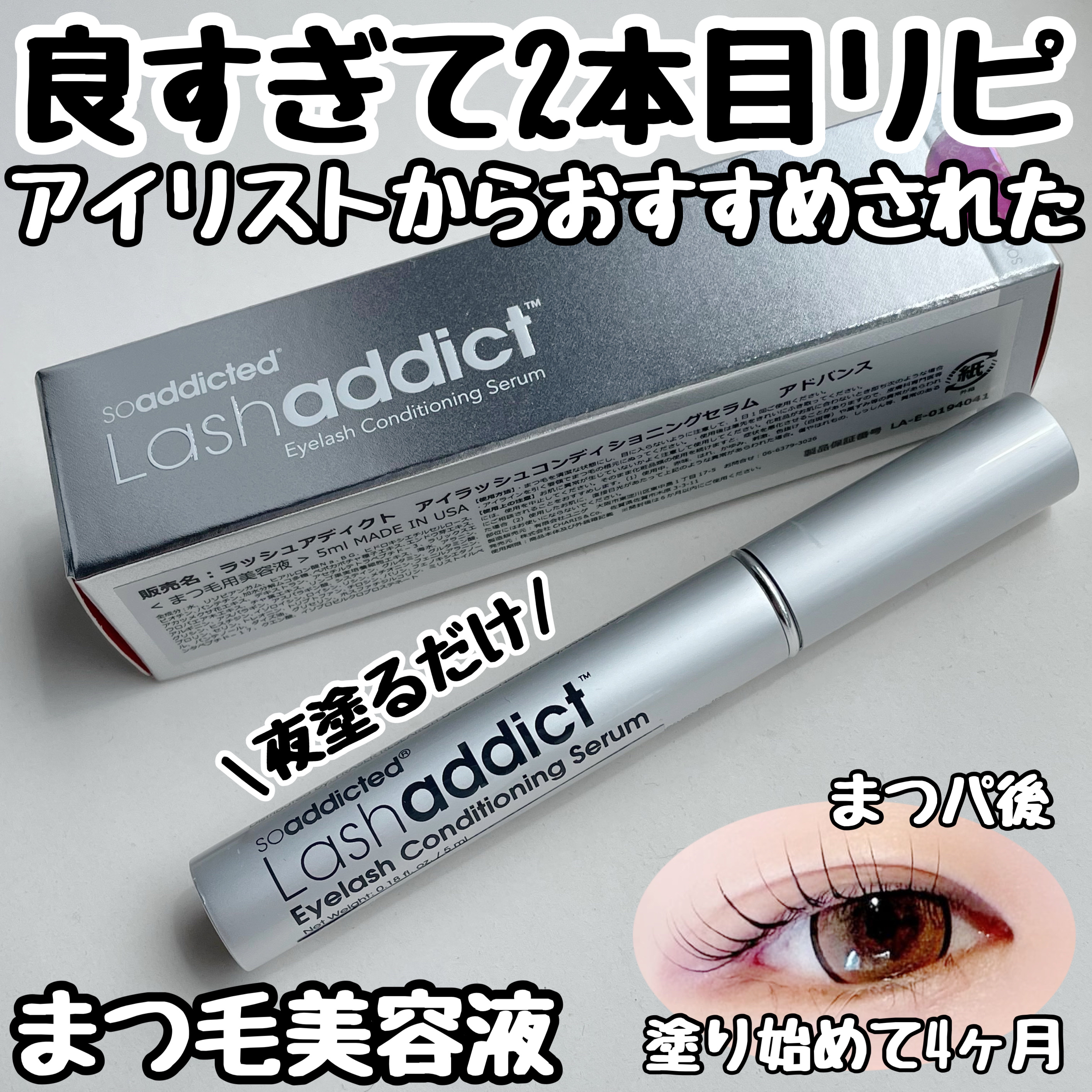 リピ2本目！
3本目もリピすると思うまつ毛美容液👀



【soaddicted アイラッシュ コンディショニング セラム アドバンス】



5ml : ¥11,000（税込）



アイリストからおすすめされた美容液



コスメアワ