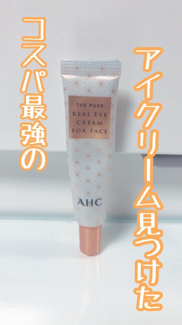 AHC ザ ピュア リアル アイ クリーム フォー フェイスのクチコミ「コスパ最強のアイクリーム‎𓂃 𓈒𓏸

こんにちは𝐲𝐮𝐚໒꒱です
20代からアイクリームを使った.....」（1枚目）