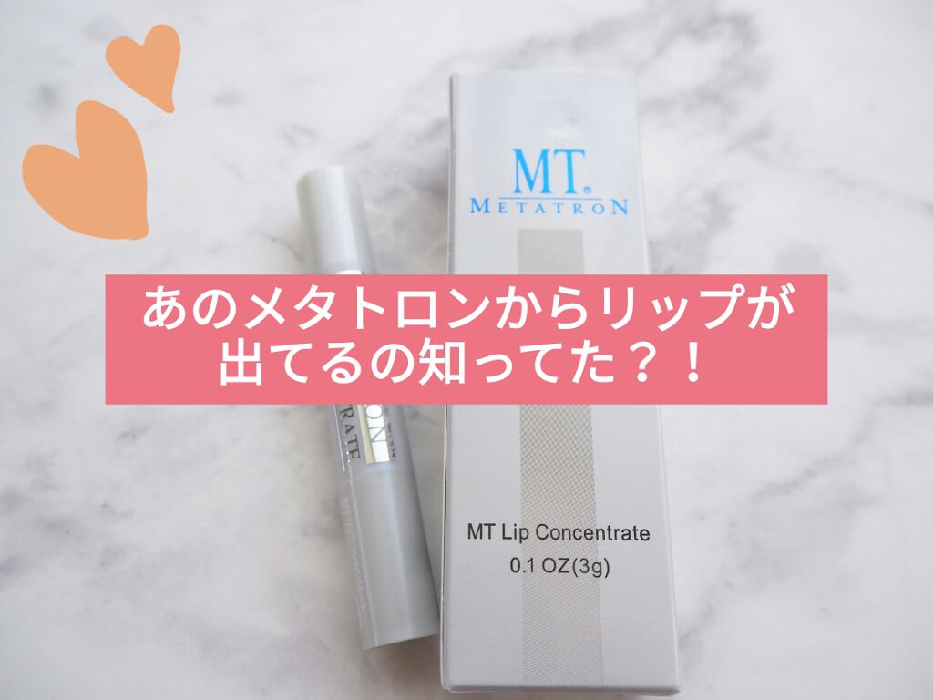 MT リップコンセントレート/MTメタトロン/リップクリームを使ったクチコミ(1枚目)