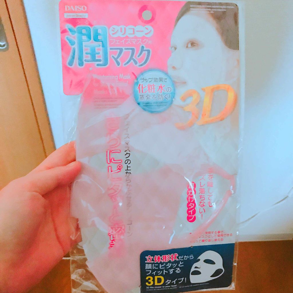 シリコーン潤マスク 3D/DAISO/その他スキンケアグッズを使ったクチコミ（1枚目）