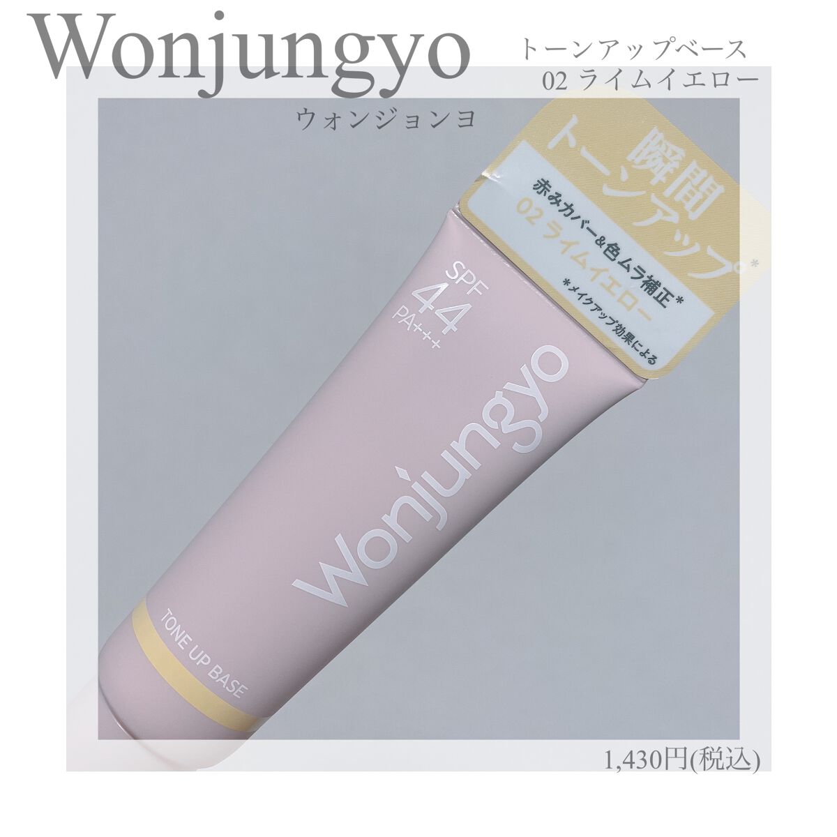 ウォンジョンヨ トーンアップベース/Wonjungyo/化粧下地を使ったクチコミ(1枚目)