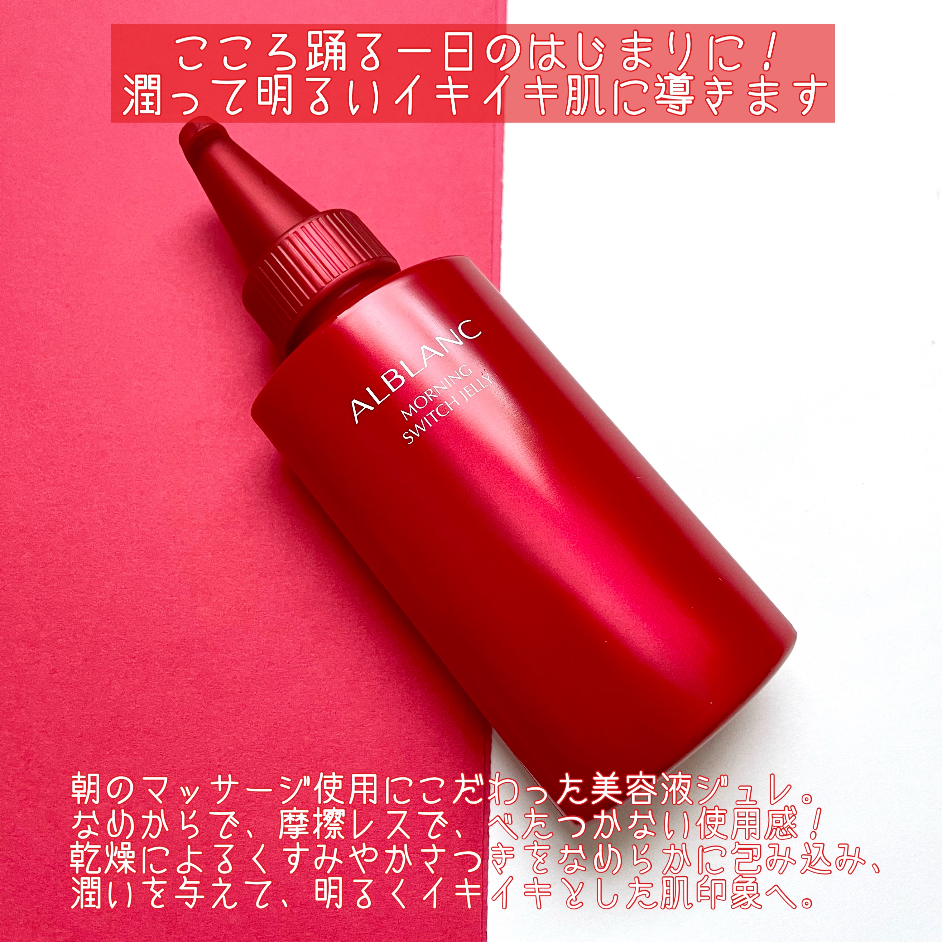 モーニング スイッチジュレ/ALBLANC/美容液を使ったクチコミ（2枚目）