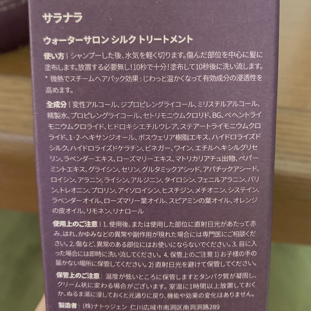 ウォーターサロン シルク トリートメント/SARANARA/洗い流すヘアトリートメントを使ったクチコミ（2枚目）