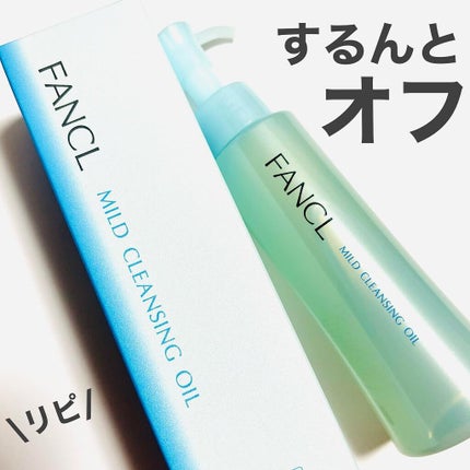 マイルドクレンジング オイル/ファンケル/オイルクレンジングを使ったクチコミ(1枚目)
