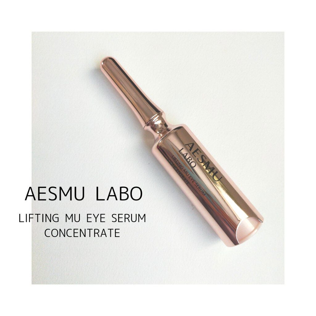 リフティングMUアイセラムコンセントレート/AESMU LABO/アイケア・アイクリームを使ったクチコミ(1枚目)
