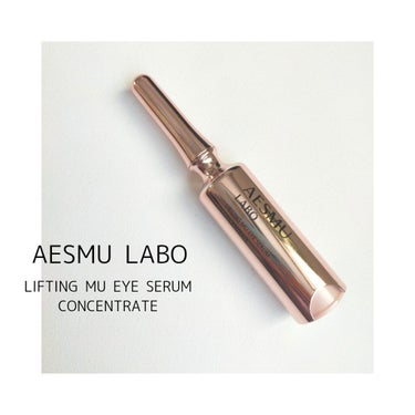 リフティングMUアイセラムコンセントレート/AESMU LABO/アイケア・アイクリームを使ったクチコミ（1枚目）