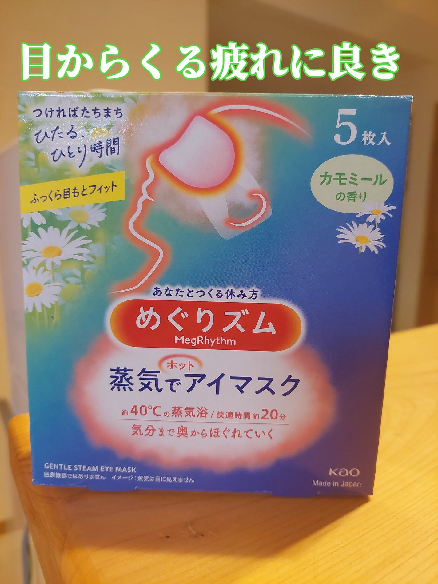 めぐりズム 蒸気でホットアイマスク カモミールの香り/めぐりズム/ホットアイマスクを使ったクチコミ(1枚目)