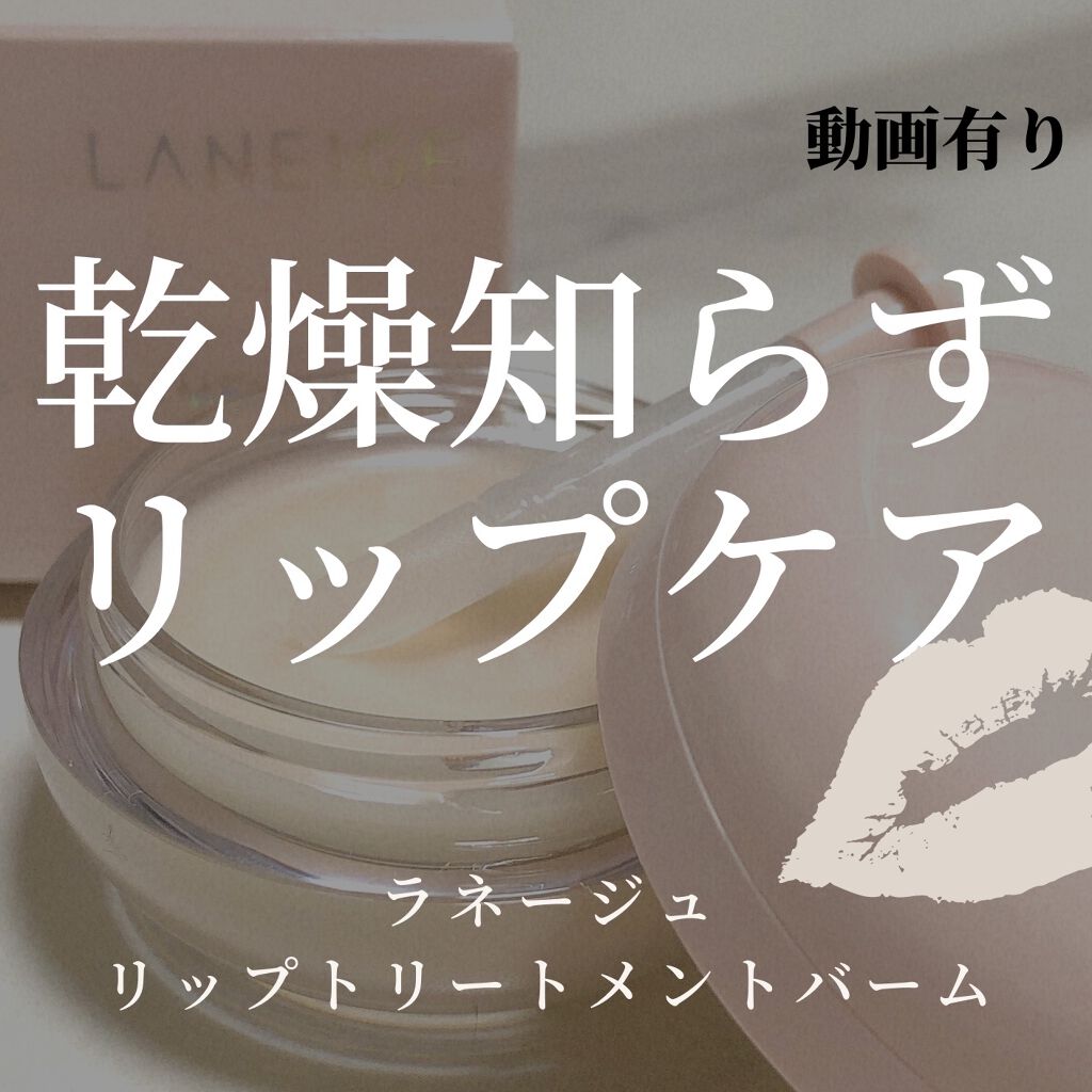 リップトリートメントバーム/LANEIGE/リップケアを使ったクチコミ（1枚目）