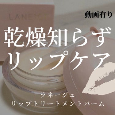 リップトリートメントバーム/LANEIGE/リップケア・リップクリームを使ったクチコミ（1枚目）