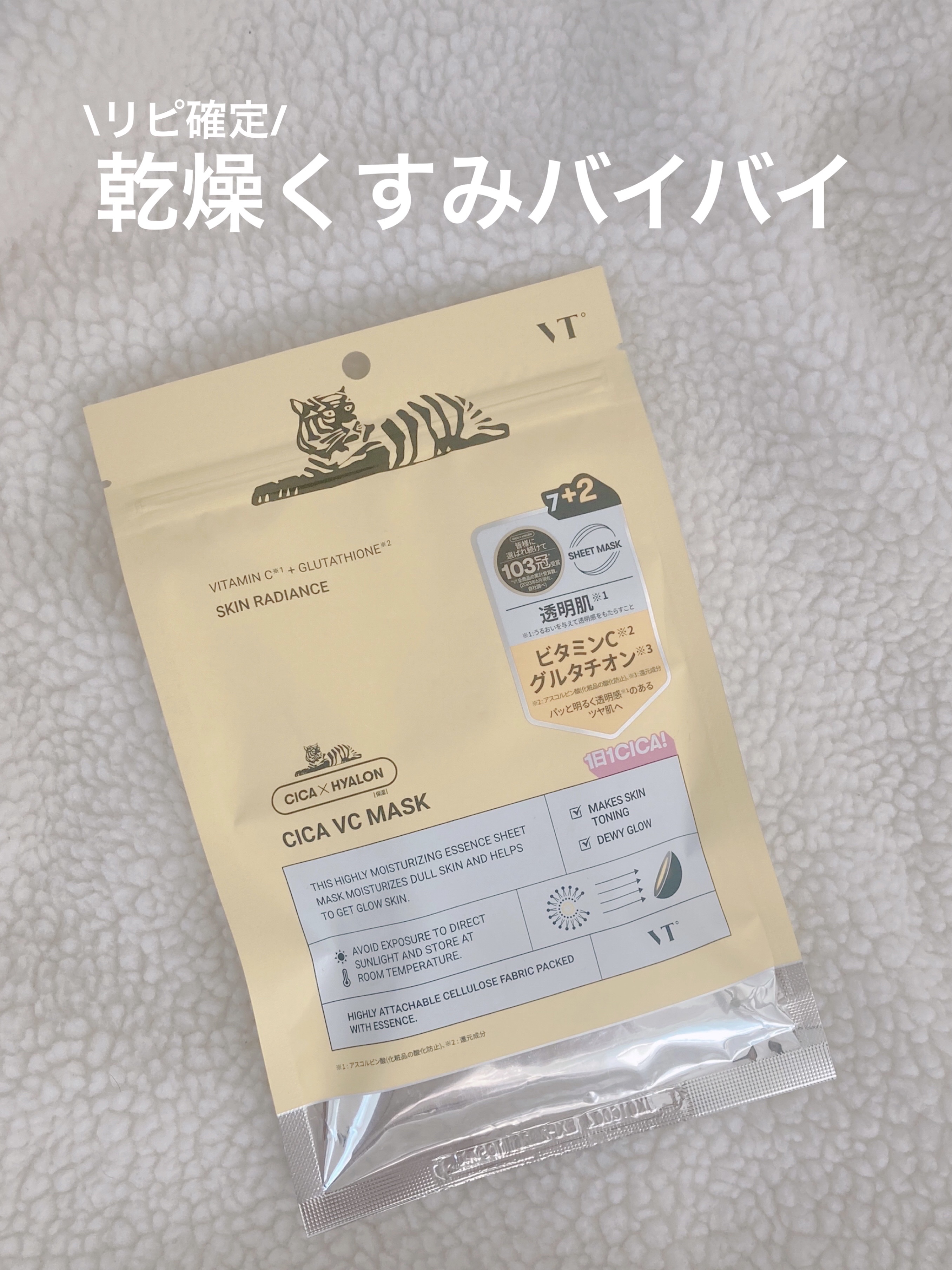 VT シカ VCマスク/VT/シートマスク・パックを使ったクチコミ（1枚目）