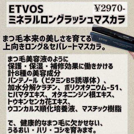 ミネラルロングラッシュマスカラ ブラック/エトヴォス/マスカラの画像