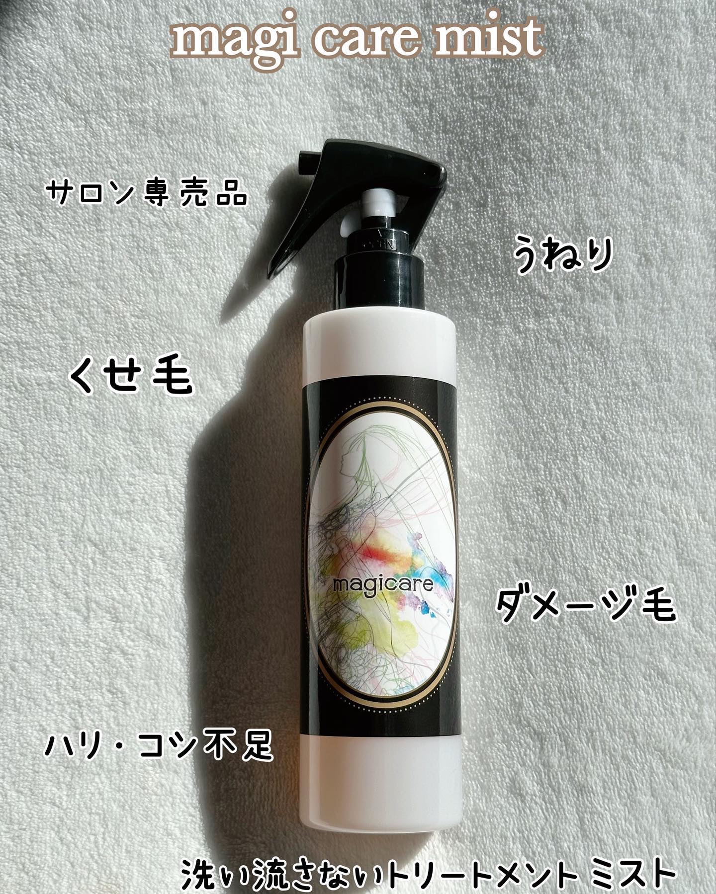 マジケアミスト/マジケアミスト/ヘアミストを使ったクチコミ（2枚目）
