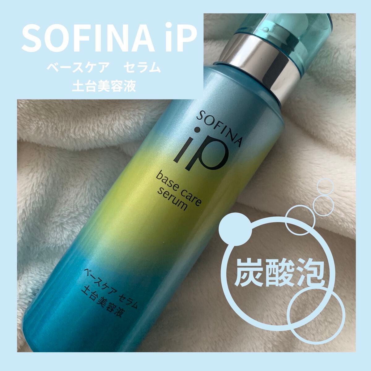 ベースケア セラム<土台美容液>/SOFINA iP/美容液を使ったクチコミ(1枚目)