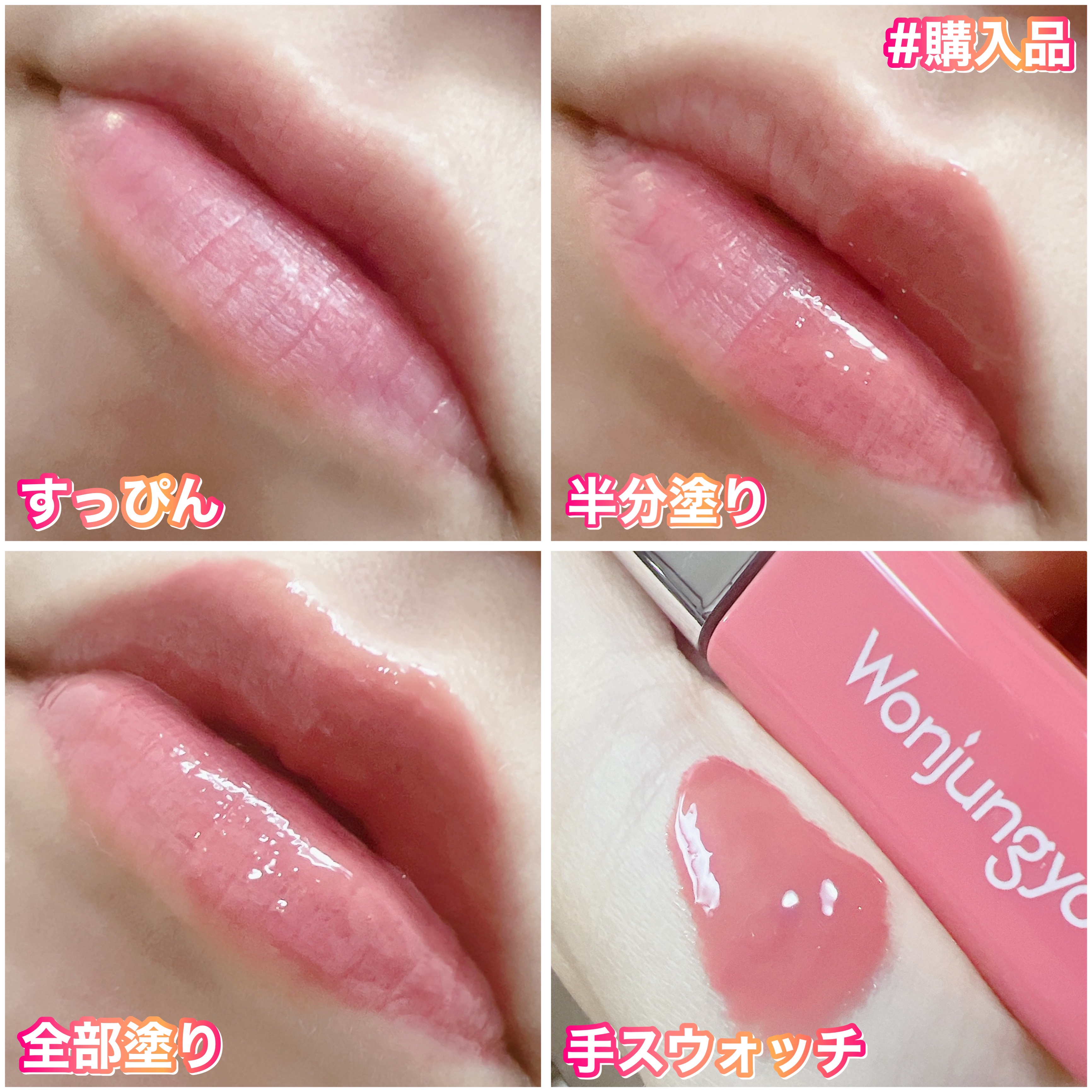 ウォンジョンヨ　キャンディーグロウティント/Wonjungyo/リップティントを使ったクチコミ（3枚目）