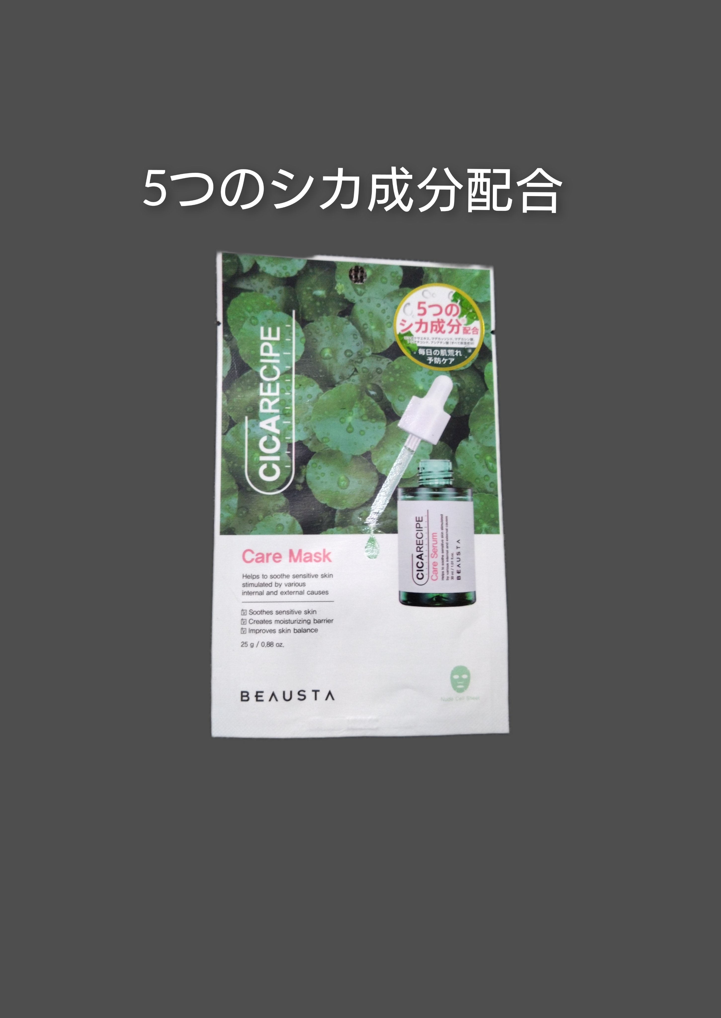 CICA ケアマスク/BEAUSTA/シートマスク・パックを使ったクチコミ（1枚目）
