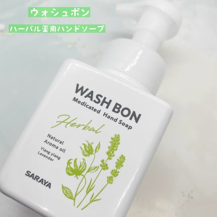 ウォシュボン ハーバル薬用ハンドソープ/サラヤ/ハンドソープを使ったクチコミ(1枚目)