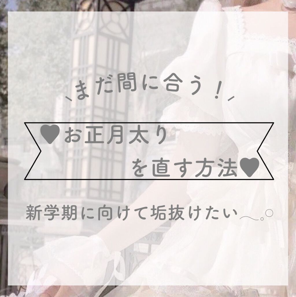 none on LIPS 「〖年末年始毎日投稿6日目〜まだ間に合う.ᐟ.ᐟお正月太り直す..」(1枚目)