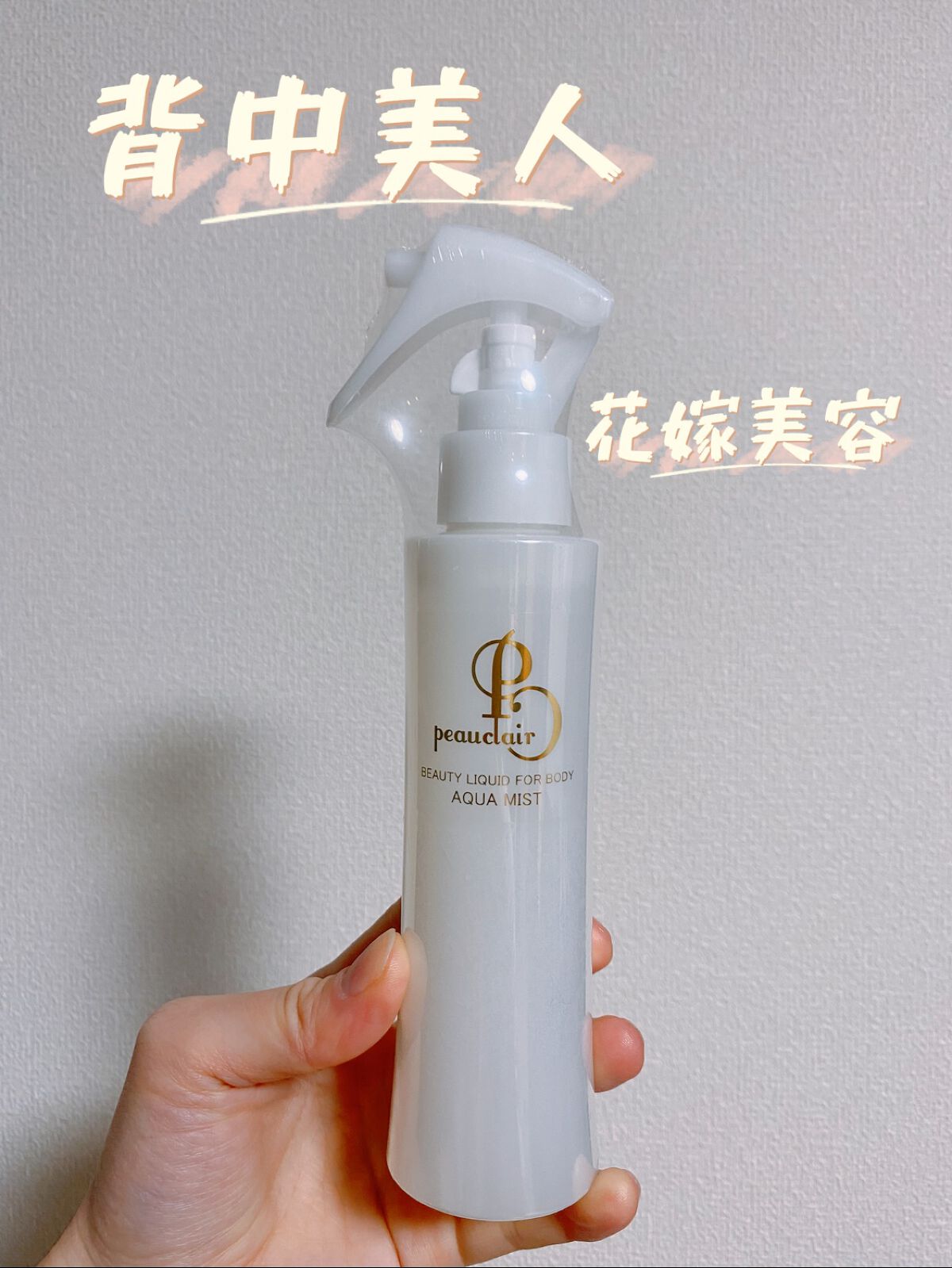 プクレア アクアミスト/peauclair/ボディローションを使ったクチコミ（1枚目）