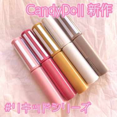 グロッシーリキッド/CandyDoll/リキッドハイライトを使ったクチコミ（1枚目）