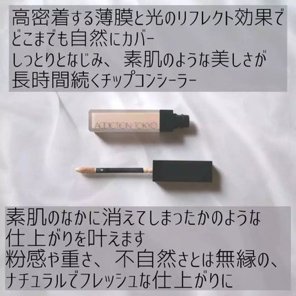 アディクション スキンリフレクト フィックス コンシーラー/ADDICTION/リキッドコンシーラーを使ったクチコミ(2枚目)