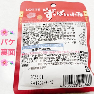 あまずっぱい小梅/ロッテ/食品を使ったクチコミ（2枚目）