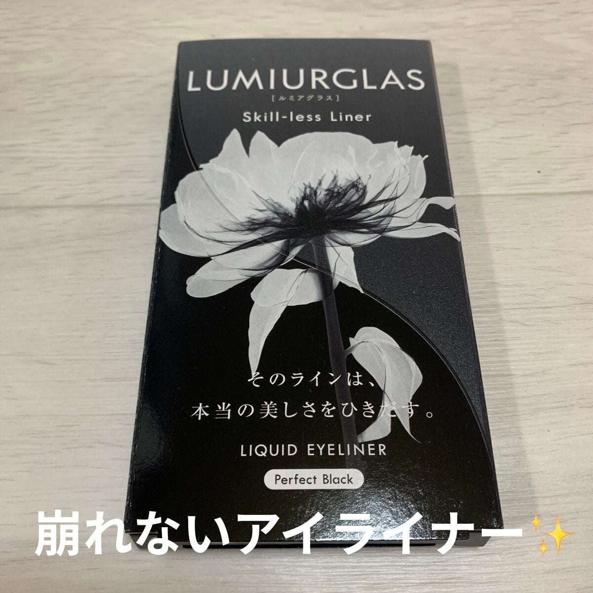 スキルレスライナー/LUMIURGLAS/リキッドアイライナーを使ったクチコミ(1枚目)